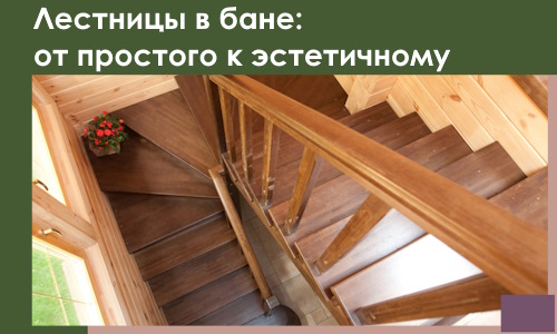 Лестницы в бане Ревде: от простого к эстетичному в 2026 г.